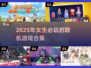 2025年超🔥女生联机游戏合集✨