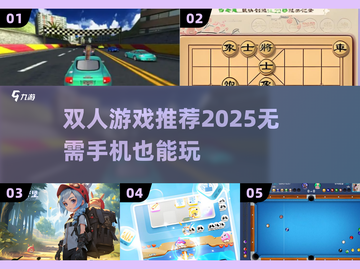 🔥双人游戏推荐！2025年不用手机也能玩疯的互动游戏大集合🎲💕截图1