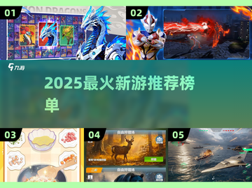 🔥2025最火新游推荐！🎮必玩榜单揭晓💥截图1