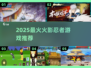 🔥2025火影忍者游戏TOP榜🎮必玩推荐！