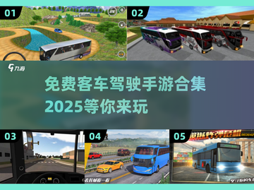 🚗2025年超全免费客车驾驶手游合集来了！🔥截图1