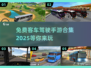 🚗2025年超全免费客车驾驶手游合集来了！🔥