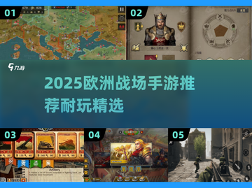 🔥2025欧洲战场手游TOP榜💥🎮截图1