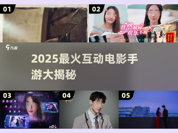 🎮2025最火互动电影手游大揭秘！视觉盛宴等你来体验🔥截图1