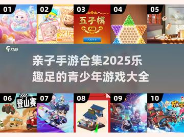 亲子手游合集🎉，2025年超有趣游戏等你来玩！截图1