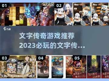 🔥2023必玩！文字传奇类游戏大全💎截图1