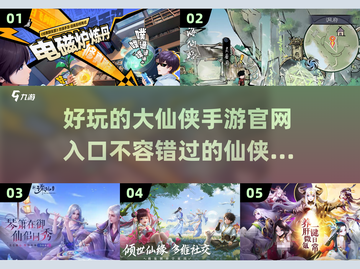 🔥仙侠手游2025合集来袭，好玩到停不下来！💥截图1