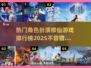 🔥2025修仙游戏排行🌟大型角色扮演必玩清单！