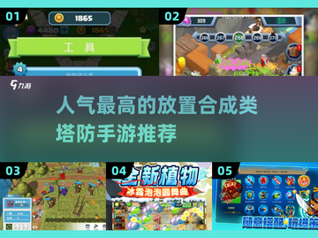 🔥2025超人气放置合成塔防手游排行榜🌟截图1