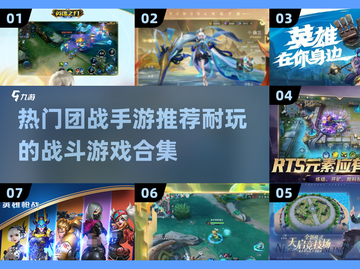 🔥2025最耐玩团战手游排行榜🔥截图1