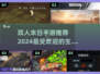 🔥双人末日生存手游推荐2024，这5款你玩过几款？🔥