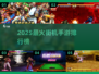 🔥2025最火街机手游榜单出炉！🎮经典重现，玩到停不下来！