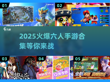 🔥2025必玩！超热门6人手游合集💥截图1