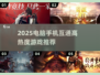 🔥2025跨平台神作！电脑手机互通游戏大🔥