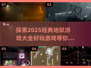 🔥2025必玩地狱游戏合集，经典到停不下来！🎮