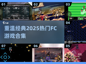 🔥2025热门FC游戏合集来袭！经典回味不容错过🎉截图1