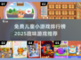2025年最受欢迎✅免费儿童小游戏排行榜🎉