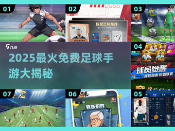 🔥2025最火足球手游全汇总⚽免费畅玩推荐！截图1