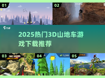 🎮山地车狂飙！2025超清3D游戏大🔥截图1