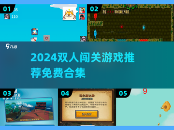 🔥双人闯关游戏合集2024！免费玩到爽💥🎮截图1