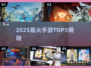 🔥2025手游TOP5出炉！🎮这五款太🔥了！