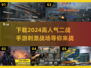 🔥2024必玩！高人气二战手游🔥