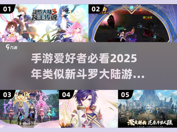 🔥2025年必玩！媲美《新斗罗大陆》的手游合集🎉截图1