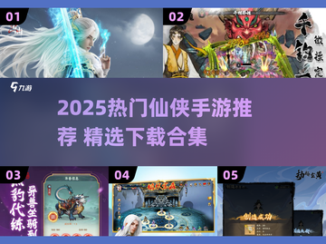 2025热门仙侠手游🔥必玩推荐榜单🎮截图1