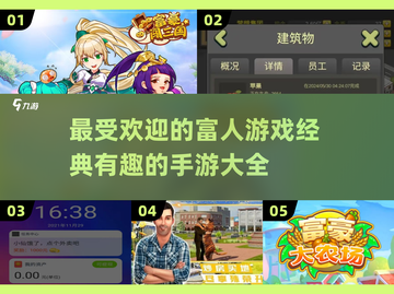 富人游戏合集💥，2025最🔥手游等你来玩！截图1