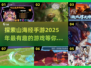 🔥2025必玩的山海经手游合集🎉