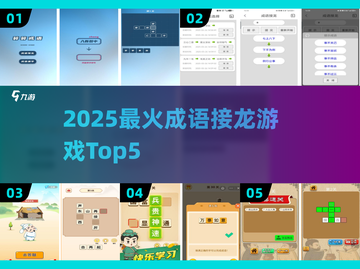 🔥2025超火成语接龙游戏TOP5来袭！🎮截图1