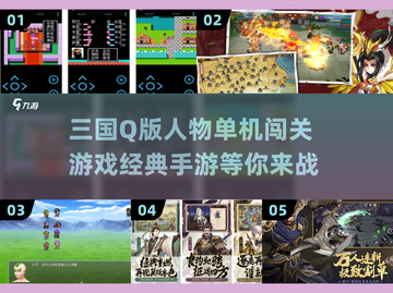 经典的三国*q版*人物闯关手游来袭！🔥快下载🎉截图1