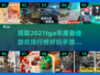 🔥TGA2021年度最佳游戏排行榜手游合集来啦！🎮