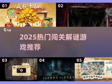 🔥2025闯关解谜游戏推荐！🔥烧脑神作来袭💥截图1