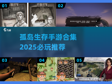🏝孤岛生存手游合集2025！🔥必玩神作推荐截图1