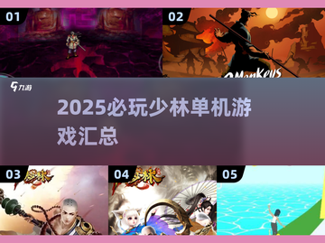 🔥2025必玩少林单机游戏汇总💥🎮截图1