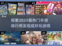 2025最🔥手游排行榜🌟哪些游戏值得玩？🎮
