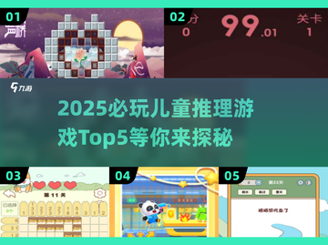2025必玩🔥儿童推理游戏TOP5💡截图1