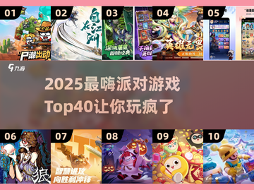 🔥40款2025超嗨派对游戏榜单 Party王者必备🎉截图1