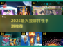 🔥2025最爽竖屏割草手游💥