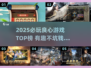 🔥2025必玩良心游戏榜！🎮有趣不氪金