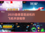 🔥2025雷霆战机类手游大揭秘！🚀