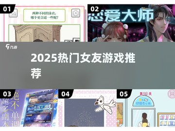 2025必玩女友游戏榜单🎮高甜互动TOP榜💥截图1