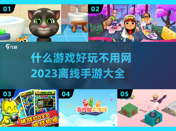 🔥2023超好玩的单机手游推荐🎮截图1
