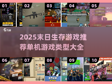 🔥2025必玩！顶级末日生存游戏推荐🎮截图1