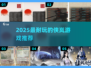 🎮2025最火侠岚游戏盘点！这5款超耐玩！🔥