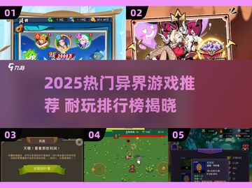 🔥2025异界游戏TOP榜！超耐玩推荐✨截图1