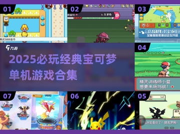 🔥2025必玩宝可梦游戏合集💥经典单机推荐✨截图1