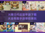 🔥2025最🔥后宫手游在哪下载？公主们快来看看吧！