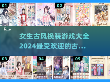 古风换装游戏推荐✨2024必玩清单！截图1